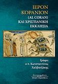 Ιερόν Κοράνιον (Al Coran) και χριστιανική Εκκλησία, , Χαλβατζάκης, Κωνσταντίνος, Κυριακίδη Αφοί, 2011