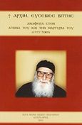 Αρχιμ. Ευσέβιος Βίττης: Αναφορά στον αγώνα του και την μαρτυρία του (1927-2009), , , Ιερά Μονή Οσίου Γρηγορίου Αγίου Όρους, 2011