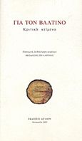 Για τον Βαλτινό, Κριτικά κείμενα, Συλλογικό έργο, Αιγαίον, 2003
