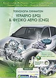 Τεχνολογία οχημάτων: Υγραέριο (LPG) και φυσικό αέριο (CNG), , Συλλογικό έργο, Ινστιτούτο Διαρκούς Επιμόρφωσης Επιχειρήσεων Αυτοκινήτου (Ι.Δ.Ε.Ε.Α.), 2011