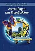 Αυτοκίνητο και περιβάλλον, , Συλλογικό έργο, Ινστιτούτο Διαρκούς Επιμόρφωσης Επιχειρήσεων Αυτοκινήτου (Ι.Δ.Ε.Ε.Α.), 2003