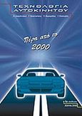 Τεχνολογία αυτοκινήτου: Πέρα από το 2000, , Συλλογικό έργο, Ινστιτούτο Διαρκούς Επιμόρφωσης Επιχειρήσεων Αυτοκινήτου (Ι.Δ.Ε.Ε.Α.), 2010