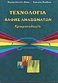 Τεχνολογία βαφής αμαξωμάτων, Χρωματολογία, Μαργαριτόπουλος, Θέμης, Ινστιτούτο Διαρκούς Επιμόρφωσης Επιχειρήσεων Αυτοκινήτου (Ι.Δ.Ε.Ε.Α.), 2005