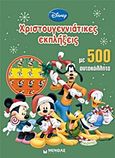 Disney: Χριστουγεννιάτικες εκπλήξεις, Με 500 αυτοκόλλητα, , Μίνωας, 2012
