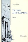 Το σπίτι στην Καλαβρία, Χρονικό, Haldas, Georges, Δόμος, 1992