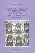 Βυζαντινά στασιαστικά και αυτονομιστικά κινήματα στα Δωδεκάνησα και στη Μικρά Ασία 1189 - c.1240 μ.Χ., Συμβολή στη μελέτη της υστεροβυζαντινής προσωπογραφίας και τοπογραφίας την εποχή των Αγγέλων, των Λασκαριδών της Νίκαιας και των Μεγαλοκομνηνών του Πόντου, Σαββίδης, Αλέξης Γ. Κ., Δόμος, 1987