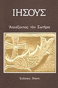 Ιησούς, Ατενίζοντας τον Σωτήρα, Gillet, Lev, Δόμος, 2001
