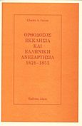 Ορθόδοξος Εκκλησία και ελληνική ανεξαρτησία 1821-1852, , Frazee, Charles A., Δόμος, 2005