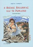 Ο βοσκός Νικάνορας και το ρωμαίικο, Παραμύθια, Γανωτής, Κωνσταντίνος Σ., Παρρησία, 2011