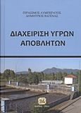 Διαχείριση υγρών αποβλήτων, , Λυμπεράτος, Γεράσιμος, Τζιόλα, 2011