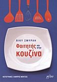 Φοιτητής και στην κουζίνα, , Σμυρλή, Βίκυ, Μέλινο, 2011