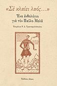 &quot;Σε κλαίει λαός...&quot;, Ένα ανθολόγιο για τον Παύλο Μελά, Συλλογικό έργο, Δόμος, 1995