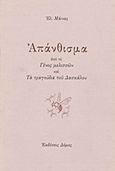 Απάνθισμα, Από το &quot;Γένος μελισσών&quot; και &quot;Τα τραγούδια του δασκάλου&quot;, Μάινας, Ελευθέριος, Δόμος, 1999