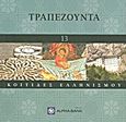 Τραπεζούντα, , Συλλογικό έργο, Η Καθημερινή, 2011