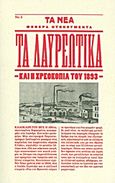 Τα λαυρεωτικά, και η χρεοκοπία του 1893, Βουρνάς, Τάσος, 1913-1990, Δημοσιογραφικός Οργανισμός Λαμπράκη, 2011