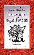 Παραμύθια των παραμυθάδων, , Προύσαλης, Δημήτρης Β., Απόπειρα, 2011