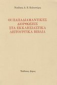 Οι παπαδιαμαντικές διορθώσεις στα εκκλησιαστικά λειτουργικά βιβλία, , Καλοσπύρος, Νικόλαος Α. Ε., Δόμος, 2006