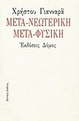 Μετα-νεωτερική μετα-φυσική, , Γιανναράς, Χρήστος, Δόμος, 2005