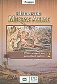 Η ιστορία της Μικράς Ασίας: Ελληνιστικοί και ρωμαϊκοί χρόνοι, , Συλλογικό έργο, Ελευθεροτυπία, 2011