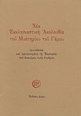 Νέα Εκκλησιαστική Ακολουθία του Μυστηρίου του Γάμου, Συντεθείσα και προτεινομένη τη Εκκλησία υπό ανωνύμου τινός εγγάμου, Ανώνυμος, Δόμος, 1997