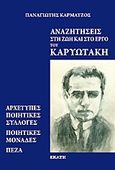 Αναζητήσεις στη ζωή και στο έργο του Καρυωτάκη, Αρχέτυπες ποιητικές συλλογές, ποιητικές μονάδες, πεζά, Καρυωτάκης, Κώστας Γ., 1896-1928, Εκάτη, 2011