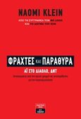 Φράχτες και παράθυρα, Άι στο διάολο, ΔΝΤ: Ανταποκρίσεις από την πρώτη γραμμή της αντιπαράθεσης για την παγκοσμιοποίηση, Klein, Naomi, Εκδοτικός Οίκος Α. Α. Λιβάνη, 2011