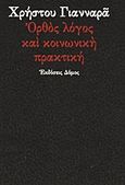 Ορθός λόγος και κοινωνική πρακτική, , Γιανναράς, Χρήστος, Δόμος, 2006