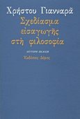 Σχεδίασμα εισαγωγής στη φιλοσοφία, , Γιανναράς, Χρήστος, Δόμος, 2001