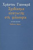 Σχεδίασμα εισαγωγής στη φιλοσοφία, , Γιανναράς, Χρήστος, Δόμος, 2001