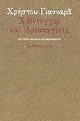 Χάιντεγγερ και Αρεοπαγίτης, ή περί απουσίας και αγνωσίας του Θεού, Γιανναράς, Χρήστος, Δόμος, 2006