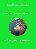 Περί της πραγματικότητας, Μας αντέχει ο πλανήτης;, Δασκόπουλος, Δημοσθένης, Bookstars - Γιωγγαράς, 2011
