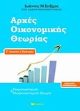 Αρχές οικονομικής θεωρίας Γ΄ λυκείου επιλογής, Διδακτική μεθοδολογία, Σιτζίμης, Ιωάννης Μ., Bookstars - Γιωγγαράς, 2011