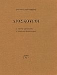 Διόσκουροι, 1. Γιώργος Σαραντάρης: 2. Δημήτριος Καπετανάκης, Λορεντζάτος, Ζήσιμος, 1915-2004, Δόμος, 1997