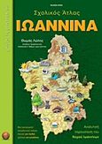 Ιωάννινα, Σχολικός άτλας, Λώλης, Θωμάς, Όραμα, 2011