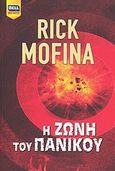 Η ζώνη του πανικού, , Mofina, Rick, Bell / Χαρλένικ Ελλάς, 2011