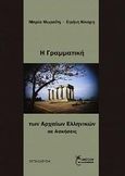 Η γραμματική των αρχαίων Ελλήνων σε ασκήσεις, , Μωραΐτη, Μαρία, Έναστρον, 2011
