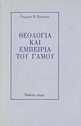 Θεολογία και εμπειρία του γάμου, , Πατρώνος, Γεώργιος Π., Δόμος, 2000