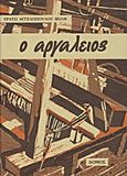 Ο αργαλειός, Πρώτα βήματα στην τεχνική της υφαντικής, Αγγελοπούλου - Wolf, Ερατώ, Δόμος, 1986