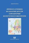 Ζητήματα συνέχειας και διαδοχής κρατών στην Κεντρική και Νοτιοανατολική Ευρώπη, , Χρυσοχοΐδου, Άννα, Σάκκουλας Αντ. Ν., 2011