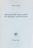 Σπουδή στη &quot;Μικρά Σύρτι&quot; του Ζήσιμου Λορεντζάτου, , Καραλής, Βρασίδας, Δόμος, 1993