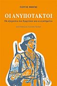 Οι ανυπότακτοι, Οι αξέχαστοι του Εμφυλίου και οι αγαπημένοι: Βιογραφίες σε πεζό και ποίηση, Μαντάς, Γιώργης, Εντός, 2008