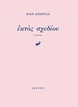 Εκτός σχεδίου, , Δημουλά, Κική, 1931-, Ίκαρος, 2011