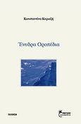 Ένυδρα οροπέδια, , Κυριαζή, Κωνσταντίνα, Έναστρον, 2011