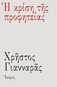 Η κρίση της προφητείας, , Γιανναράς, Χρήστος, Ίκαρος, 2011