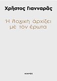 Η λογική αρχίζει με τον έρωτα, Κριτική χρονογραφία, , Ίκαρος, 2011