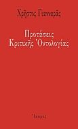 Προτάσεις κριτικής οντολογίας, , Γιανναράς, Χρήστος, Ίκαρος, 2011