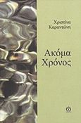 Ακόμα χρόνος, , Καραντώνη, Χριστίνα, ΑΩ Εκδόσεις, 2011