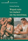 Ψυχική υγεία του παιδιού και της οικογένειας, , Τσιάντης, Γιάννης, Εκδόσεις Καστανιώτη, 2011