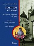 Μάξιμος ο Γραικός, Ο Αγειορίτης Απόστολος του Βορρά, Χαραλάμπιος, Ιερομόναχος, Μαΐστρος, 2009