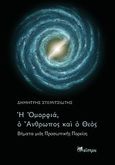 Η ομορφιά, ο άνθρωπος και ο Θεός, Βήματα μιας προσωπικής πορείας, Σεμιτσιώτης, Δημήτρης, Μαΐστρος, 2009